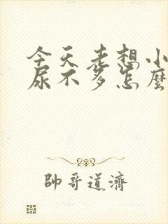 今天老想小便又尿不多怎么回事