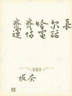 齐齐哈尔长途客运站电话