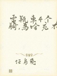 电瓶车4个月没骑,为啥充不进去电了