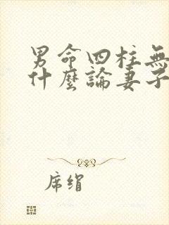 男命四柱无财星什么论妻子