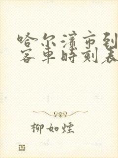 哈尔滨市到松原客车时刻表