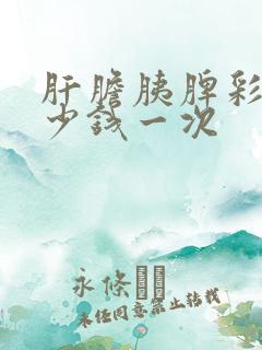 肝胆胰脾彩超多少钱一次