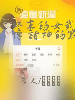 终末的女武神禁传 诸神的默示录