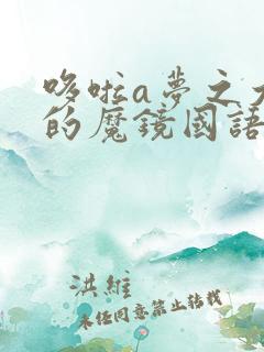 哆啦a梦之大雄的魔镜国语