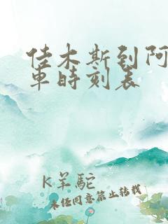 佳木斯到阿城客车时刻表