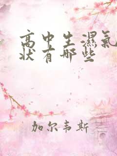 高中生湿气重症状有哪些