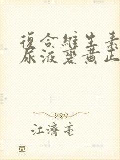 复合维生素吃了尿液变黄正常吗