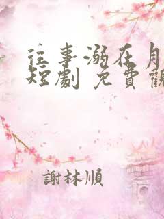 往事溺在月光 短剧 免费观看