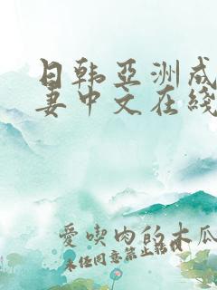 日韩亚洲成人人妻中文在线