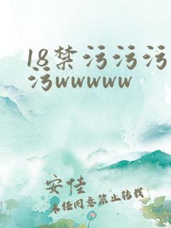 18禁污污污污污wwwww