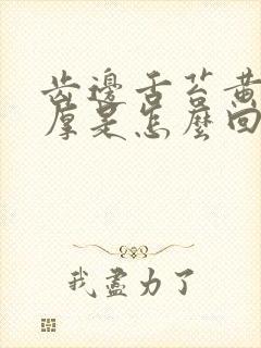 齿边舌苔黄舌苔厚是怎么回事