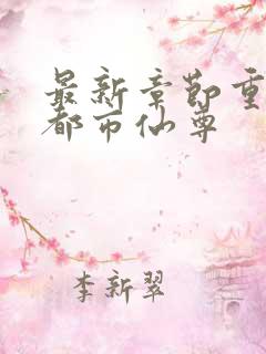 最新章节重生之都市仙尊