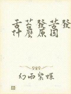 舌苔发苦发涩是什么原因