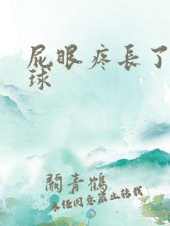 屁眼疼长了个肉球