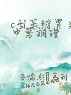 c型萎缩胃炎用中医调理