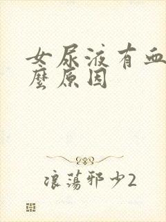 女尿液有血是什么原因