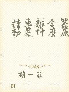 挂车离合器踩不动是什么原因