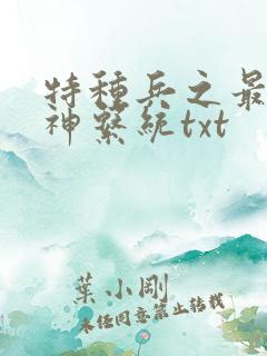 特种兵之最强军神系统txt