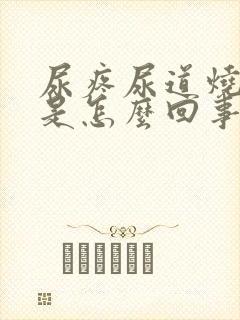 尿疼尿道烧灼感是怎么回事