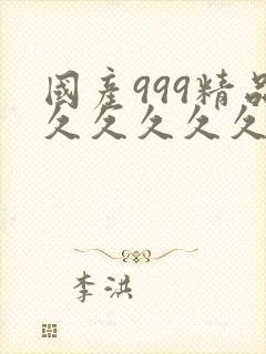 国产999精品久久久久久