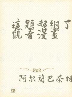 这题超纲了免费观看漫画