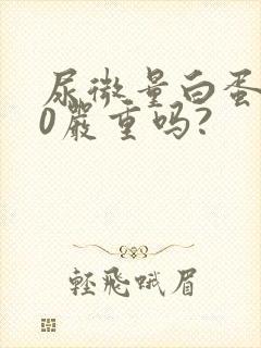 尿微量白蛋白80严重吗?