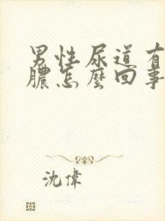 男性尿道有流黄脓怎么回事