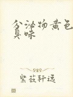 分泌物黄色有腥臭味