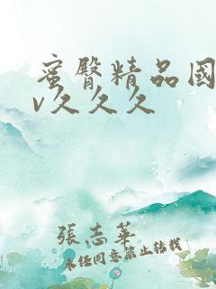 蜜臀精品国产av久久久