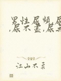 男性尿频,尿急,尿不尽,尿无力有哪些原因