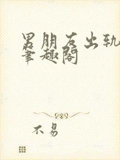 男朋友出轨之后笔趣阁