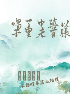 喝了中药以后肚子里老有胀气还放屁