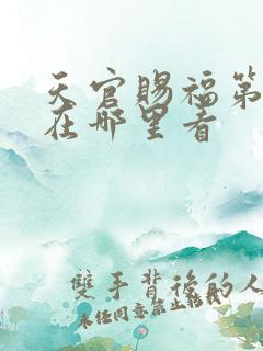 天官赐福第2季在哪里看