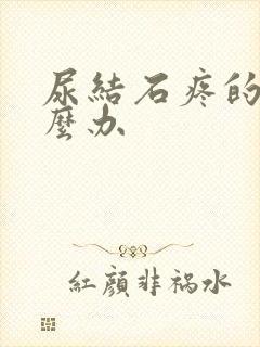 尿结石疼的很怎么办