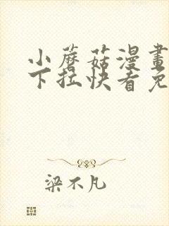 小蘑菇漫画免费下拉快看免费