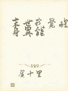 末世我觉醒了分身异能