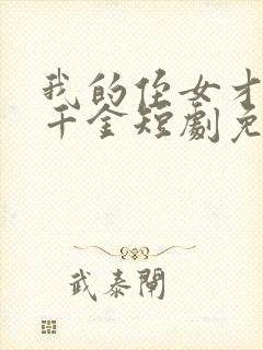 我的侄女才是真千金短剧免费观看