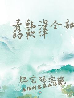 看韩漫全部免费的软件