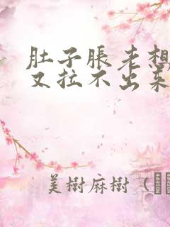 肚子胀老想拉屎又拉不出来怎么回事