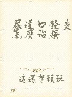 尿道口发炎感染怎么治疗