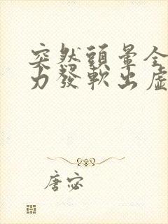 突然头晕全身无力发软出虚汗