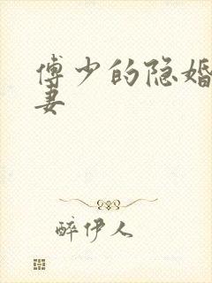 傅少的隐婚小甜妻