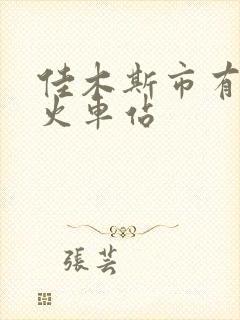 佳木斯市有几个火车站