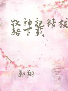 牧神记精校版完结下载