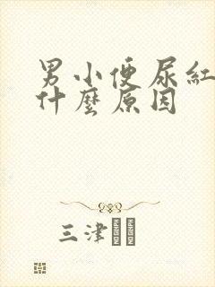 男小便尿红色是什么原因