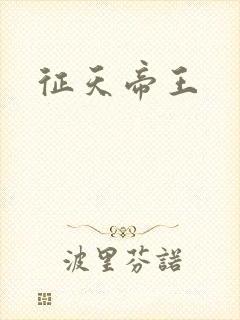 征天帝王