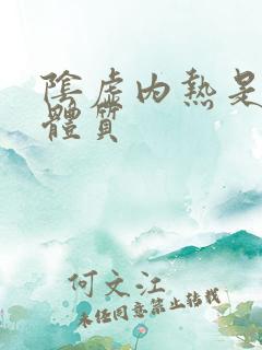 阴虚内热是什么体质