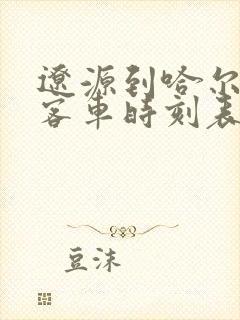 辽源到哈尔滨的客车时刻表