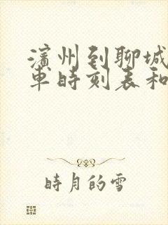 滨州到聊城的汽车时刻表和票价