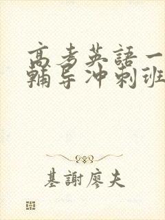 高考英语一对一辅导冲刺班价格